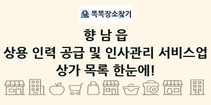 향남읍 상용 인력 공급 및 인사관리 서비스업 상가 목록 및 정보