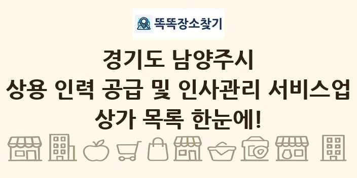 경기도 남양주시 상용 인력 공급 및 인사관리 서비스업 상가 목록 및 정보