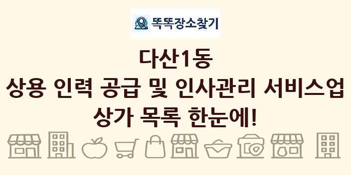 다산1동 상용 인력 공급 및 인사관리 서비스업 상가 목록 및 정보