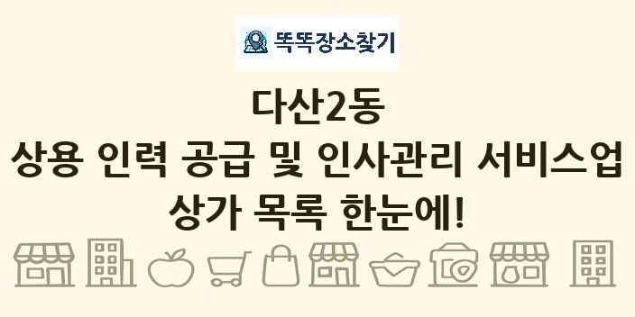 다산2동 상용 인력 공급 및 인사관리 서비스업 상가 목록 및 정보