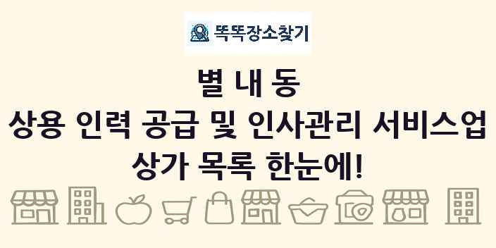 별내동 상용 인력 공급 및 인사관리 서비스업 상가 목록 및 정보