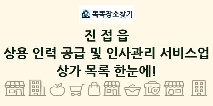 진접읍 상용 인력 공급 및 인사관리 서비스업 상가 목록 및 정보