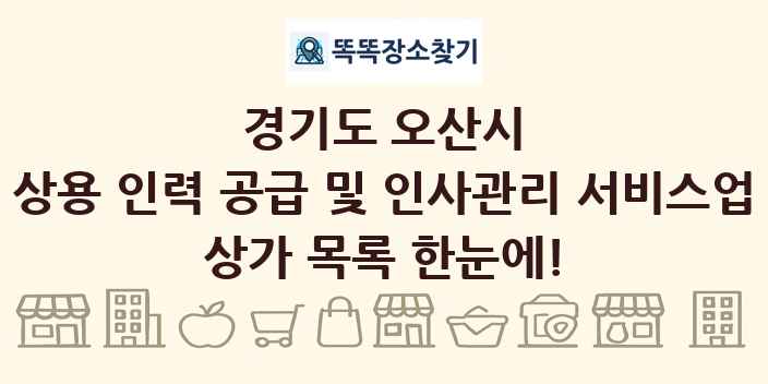 경기도 오산시 상용 인력 공급 및 인사관리 서비스업 상가 목록 및 정보