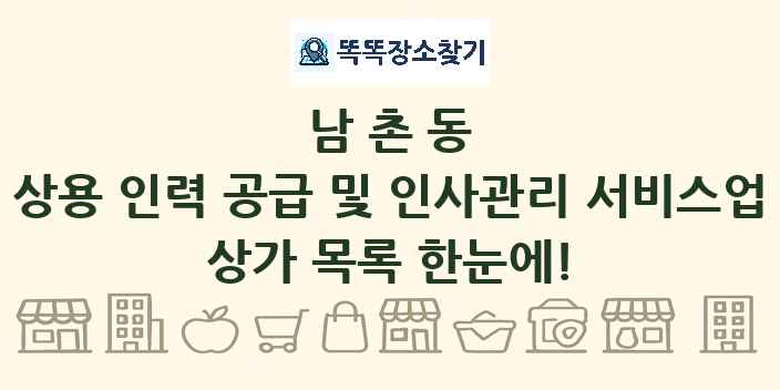남촌동 상용 인력 공급 및 인사관리 서비스업 상가 목록 및 정보