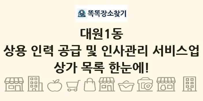 대원1동 상용 인력 공급 및 인사관리 서비스업 상가 목록 및 정보