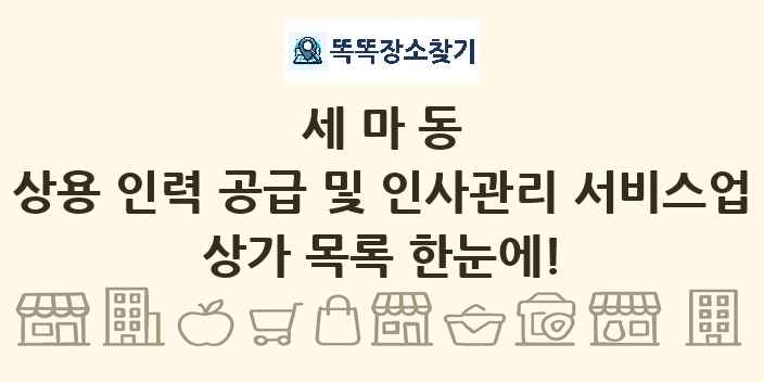 세마동 상용 인력 공급 및 인사관리 서비스업 상가 목록 및 정보