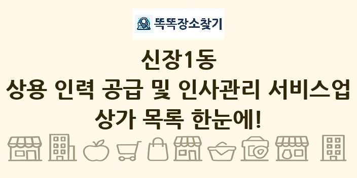 신장1동 상용 인력 공급 및 인사관리 서비스업 상가 목록 및 정보