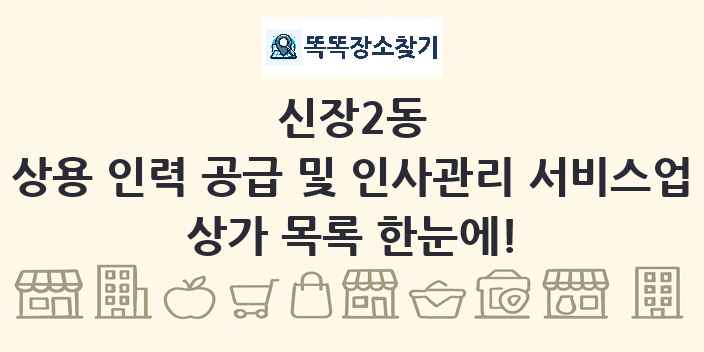 신장2동 상용 인력 공급 및 인사관리 서비스업 상가 목록 및 정보