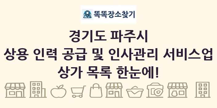 경기도 파주시 상용 인력 공급 및 인사관리 서비스업 상가 목록 및 정보