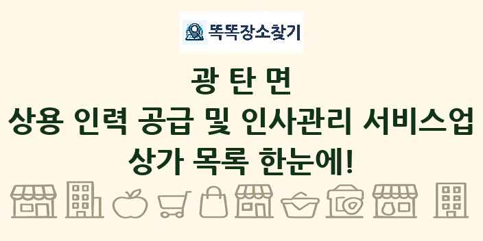 광탄면 상용 인력 공급 및 인사관리 서비스업 상가 목록 및 정보