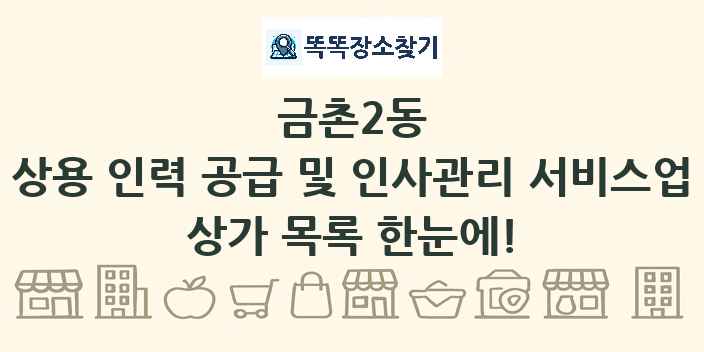 금촌2동 상용 인력 공급 및 인사관리 서비스업 상가 목록 및 정보