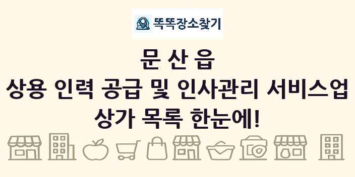 문산읍 상용 인력 공급 및 인사관리 서비스업 상가 목록 및 정보