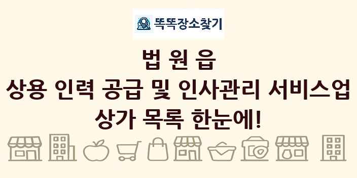 법원읍 상용 인력 공급 및 인사관리 서비스업 상가 목록 및 정보