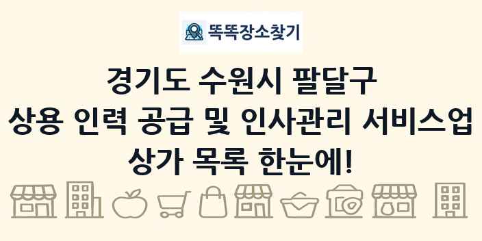 경기도 수원시 팔달구 상용 인력 공급 및 인사관리 서비스업 상가 목록 및 정보
