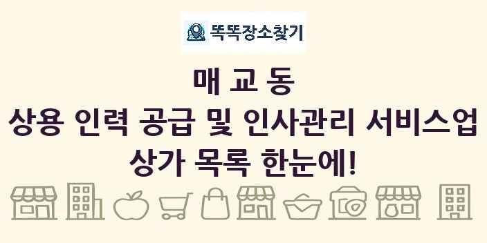 매교동 상용 인력 공급 및 인사관리 서비스업 상가 목록 및 정보