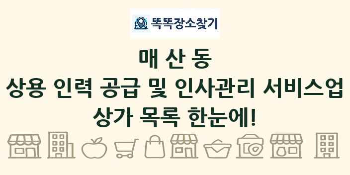 매산동 상용 인력 공급 및 인사관리 서비스업 상가 목록 및 정보