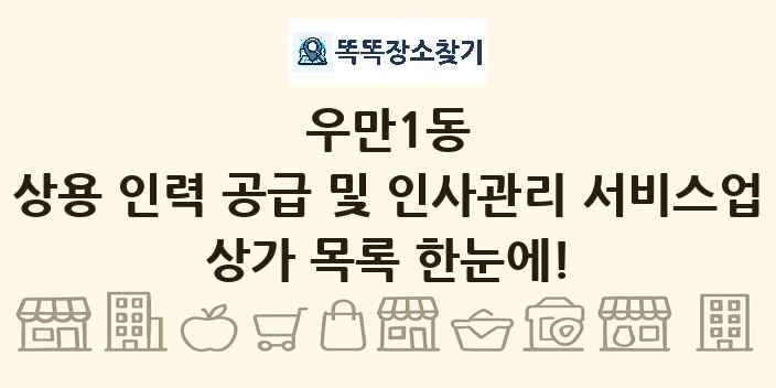 우만1동 상용 인력 공급 및 인사관리 서비스업 상가 목록 및 정보