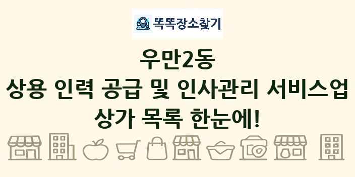 우만2동 상용 인력 공급 및 인사관리 서비스업 상가 목록 및 정보