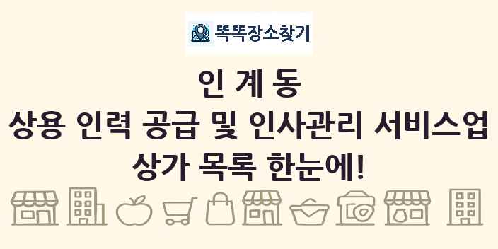 인계동 상용 인력 공급 및 인사관리 서비스업 상가 목록 및 정보