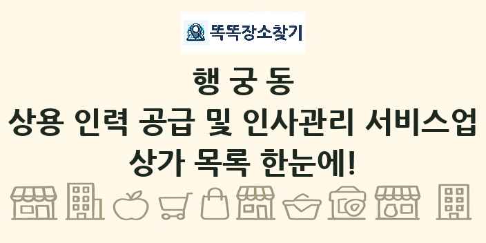 행궁동 상용 인력 공급 및 인사관리 서비스업 상가 목록 및 정보