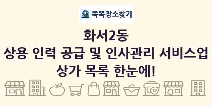 화서2동 상용 인력 공급 및 인사관리 서비스업 상가 목록 및 정보