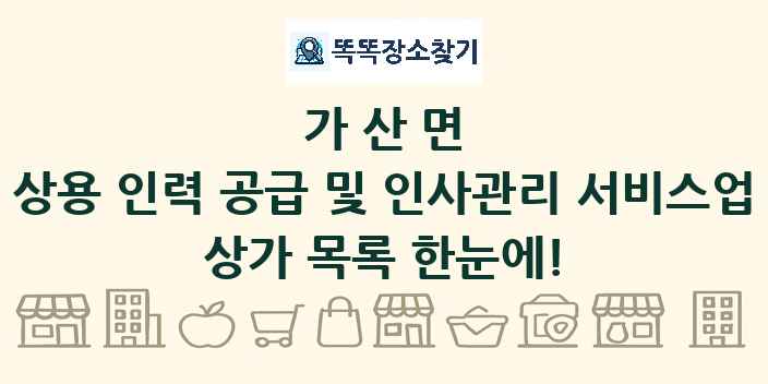 가산면 상용 인력 공급 및 인사관리 서비스업 상가 목록 및 정보