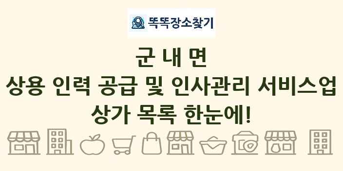 군내면 상용 인력 공급 및 인사관리 서비스업 상가 목록 및 정보