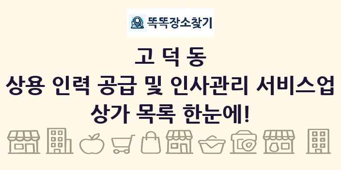 고덕동 상용 인력 공급 및 인사관리 서비스업 상가 목록 및 정보