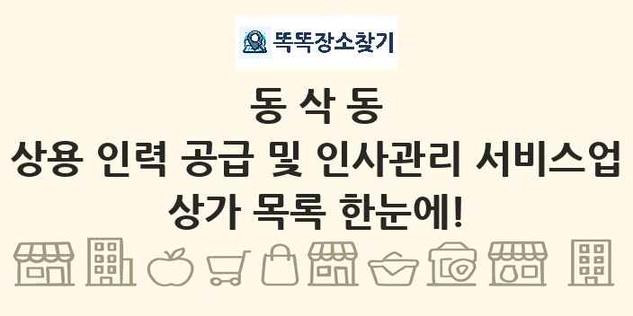 동삭동 상용 인력 공급 및 인사관리 서비스업 상가 목록 및 정보