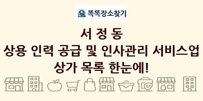 서정동 상용 인력 공급 및 인사관리 서비스업 상가 목록 및 정보