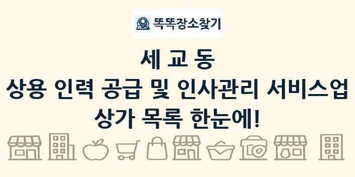 세교동 상용 인력 공급 및 인사관리 서비스업 상가 목록 및 정보