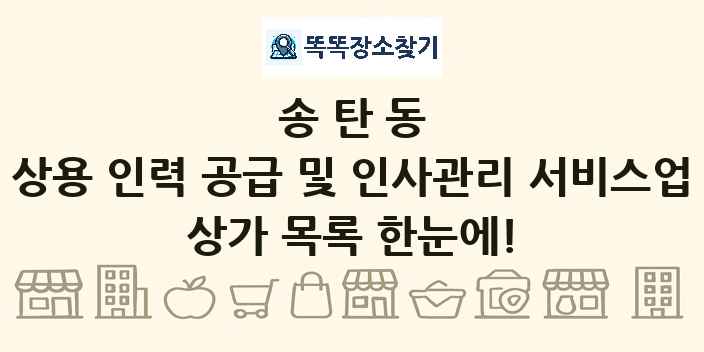 송탄동 상용 인력 공급 및 인사관리 서비스업 상가 목록 및 정보