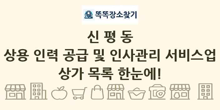 신평동 상용 인력 공급 및 인사관리 서비스업 상가 목록 및 정보