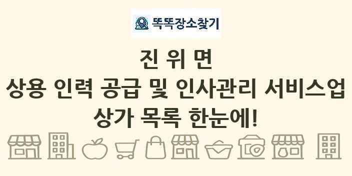 진위면 상용 인력 공급 및 인사관리 서비스업 상가 목록 및 정보