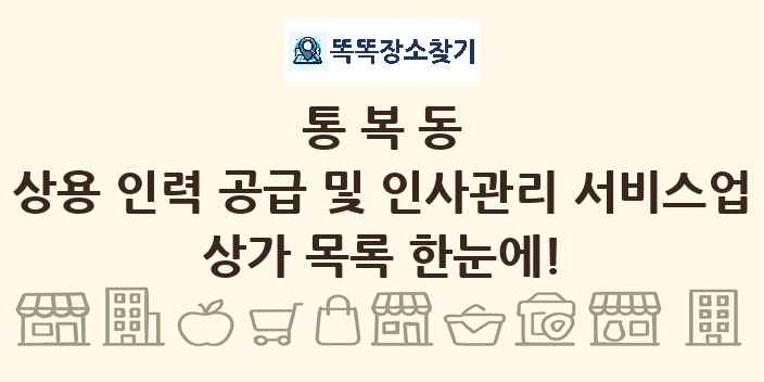 통복동 상용 인력 공급 및 인사관리 서비스업 상가 목록 및 정보