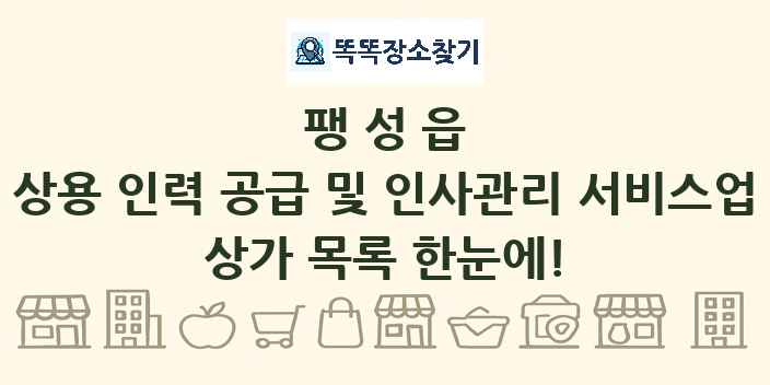 팽성읍 상용 인력 공급 및 인사관리 서비스업 상가 목록 및 정보