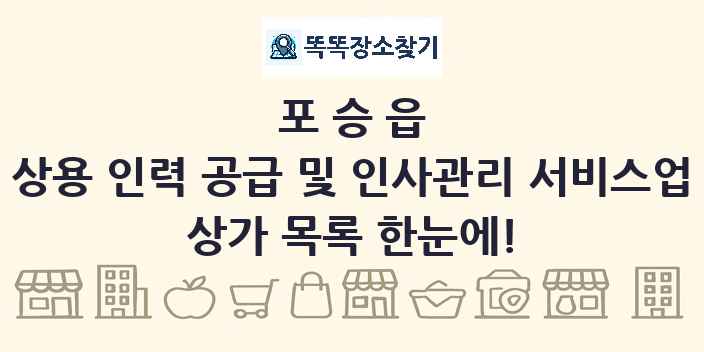포승읍 상용 인력 공급 및 인사관리 서비스업 상가 목록 및 정보