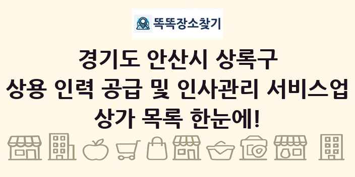 경기도 안산시 상록구 상용 인력 공급 및 인사관리 서비스업 상가 목록 및 정보