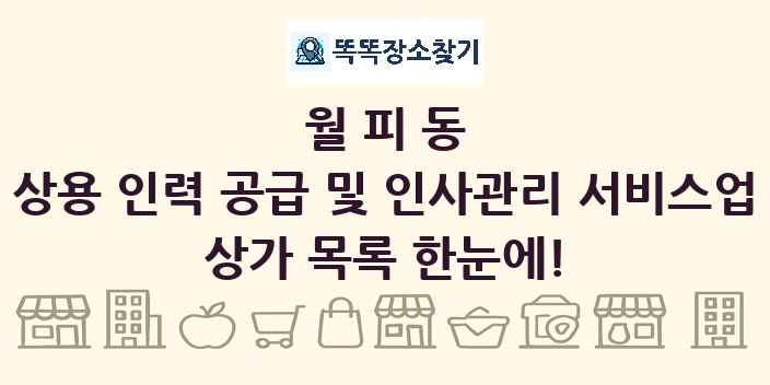 월피동 상용 인력 공급 및 인사관리 서비스업 상가 목록 및 정보