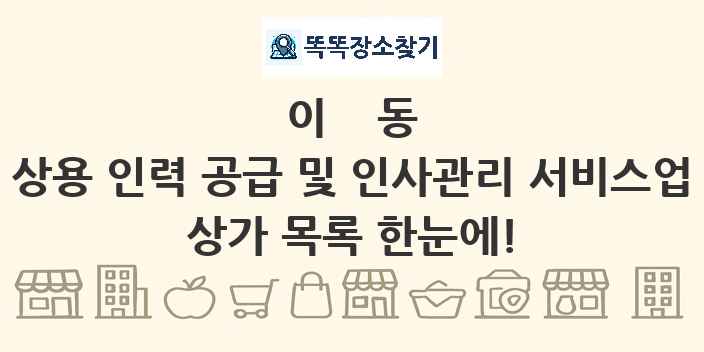이동 상용 인력 공급 및 인사관리 서비스업 상가 목록 및 정보