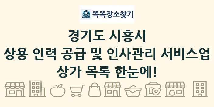 경기도 시흥시 상용 인력 공급 및 인사관리 서비스업 상가 목록 및 정보