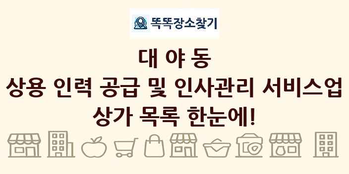 대야동 상용 인력 공급 및 인사관리 서비스업 상가 목록 및 정보
