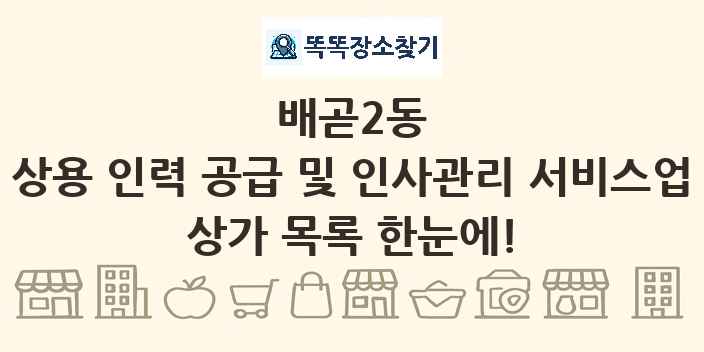 배곧2동 상용 인력 공급 및 인사관리 서비스업 상가 목록 및 정보