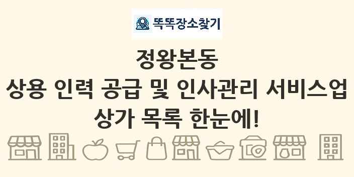 정왕본동 상용 인력 공급 및 인사관리 서비스업 상가 목록 및 정보