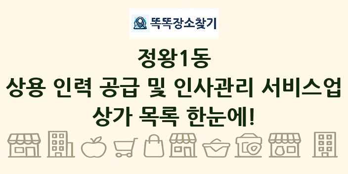 정왕1동 상용 인력 공급 및 인사관리 서비스업 상가 목록 및 정보