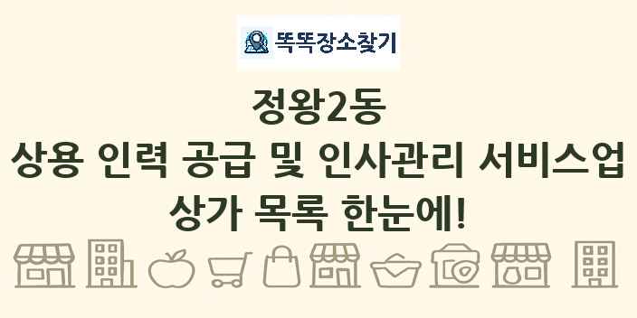 정왕2동 상용 인력 공급 및 인사관리 서비스업 상가 목록 및 정보