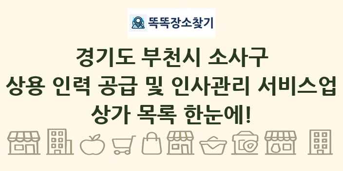 경기도 부천시 소사구 상용 인력 공급 및 인사관리 서비스업 상가 목록 및 정보