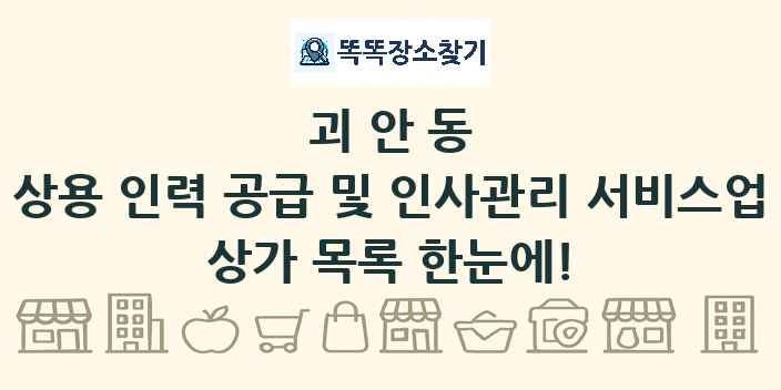 괴안동 상용 인력 공급 및 인사관리 서비스업 상가 목록 및 정보