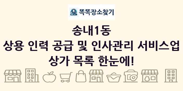 송내1동 상용 인력 공급 및 인사관리 서비스업 상가 목록 및 정보