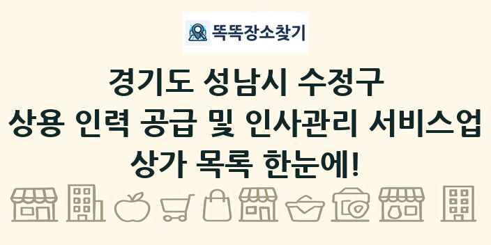 경기도 성남시 수정구 상용 인력 공급 및 인사관리 서비스업 상가 목록 및 정보